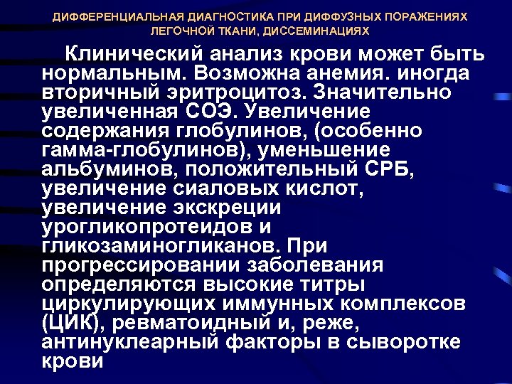 ДИФФЕРЕНЦИАЛЬНАЯ ДИАГНОСТИКА ПРИ ДИФФУЗНЫХ ПОРАЖЕНИЯХ ЛЕГОЧНОЙ ТКАНИ, ДИССЕМИНАЦИЯХ Клинический анализ крови может быть нормальным.