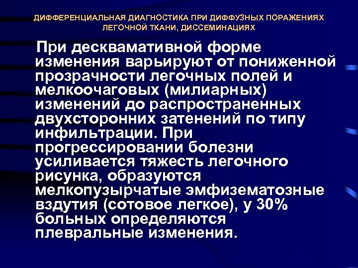 ДИФФЕРЕНЦИАЛЬНАЯ ДИАГНОСТИКА ПРИ ДИФФУЗНЫХ ПОРАЖЕНИЯХ ЛЕГОЧНОЙ ТКАНИ, ДИССЕМИНАЦИЯХ При десквамативной форме изменения варьируют от