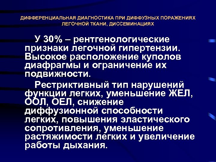 ДИФФЕРЕНЦИАЛЬНАЯ ДИАГНОСТИКА ПРИ ДИФФУЗНЫХ ПОРАЖЕНИЯХ ЛЕГОЧНОЙ ТКАНИ, ДИССЕМИНАЦИЯХ У 30% – рентгенологические признаки легочной