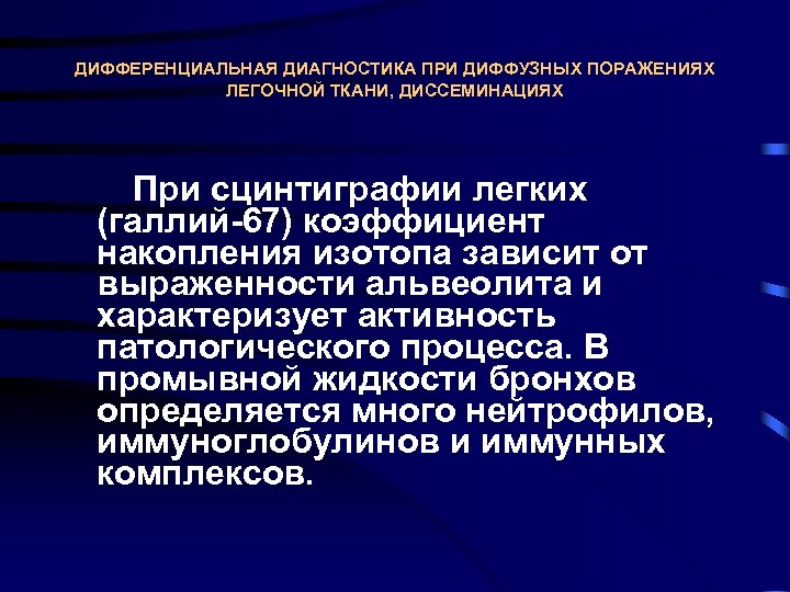 ДИФФЕРЕНЦИАЛЬНАЯ ДИАГНОСТИКА ПРИ ДИФФУЗНЫХ ПОРАЖЕНИЯХ ЛЕГОЧНОЙ ТКАНИ, ДИССЕМИНАЦИЯХ При сцинтиграфии легких (галлий 67) коэффициент