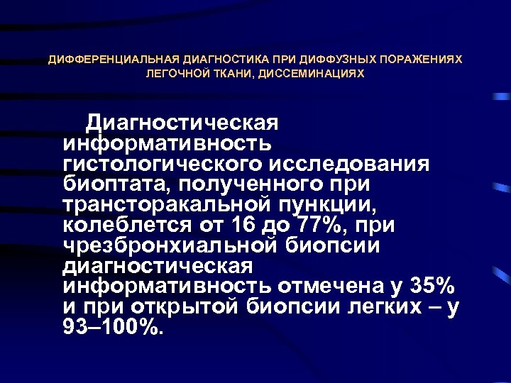 ДИФФЕРЕНЦИАЛЬНАЯ ДИАГНОСТИКА ПРИ ДИФФУЗНЫХ ПОРАЖЕНИЯХ ЛЕГОЧНОЙ ТКАНИ, ДИССЕМИНАЦИЯХ Диагностическая информативность гистологического исследования биоптата, полученного