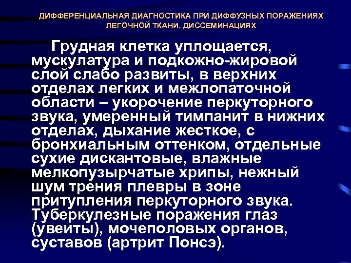 ДИФФЕРЕНЦИАЛЬНАЯ ДИАГНОСТИКА ПРИ ДИФФУЗНЫХ ПОРАЖЕНИЯХ ЛЕГОЧНОЙ ТКАНИ, ДИССЕМИНАЦИЯХ Грудная клетка уплощается, мускулатура и подкожно
