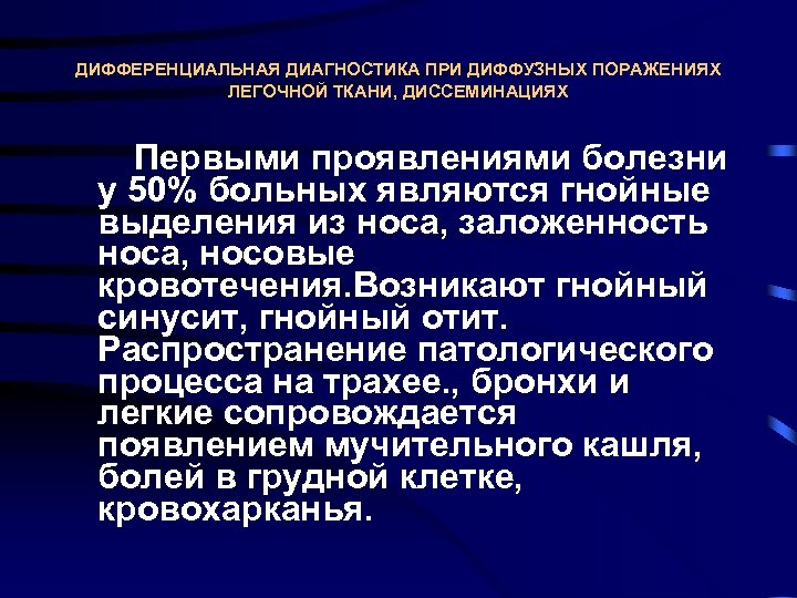 ДИФФЕРЕНЦИАЛЬНАЯ ДИАГНОСТИКА ПРИ ДИФФУЗНЫХ ПОРАЖЕНИЯХ ЛЕГОЧНОЙ ТКАНИ, ДИССЕМИНАЦИЯХ Первыми проявлениями болезни у 50% больных
