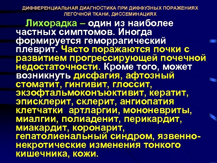 ДИФФЕРЕНЦИАЛЬНАЯ ДИАГНОСТИКА ПРИ ДИФФУЗНЫХ ПОРАЖЕНИЯХ ЛЕГОЧНОЙ ТКАНИ, ДИССЕМИНАЦИЯХ Лихорадка – один из наиболее частных