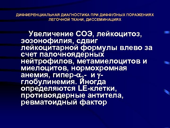 ДИФФЕРЕНЦИАЛЬНАЯ ДИАГНОСТИКА ПРИ ДИФФУЗНЫХ ПОРАЖЕНИЯХ ЛЕГОЧНОЙ ТКАНИ, ДИССЕМИНАЦИЯХ Увеличение СОЭ, лейкоцитоз, эозонофилия, сдвиг лейкоцитарной