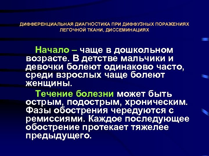 ДИФФЕРЕНЦИАЛЬНАЯ ДИАГНОСТИКА ПРИ ДИФФУЗНЫХ ПОРАЖЕНИЯХ ЛЕГОЧНОЙ ТКАНИ, ДИССЕМИНАЦИЯХ Начало – чаще в дошкольном возрасте.