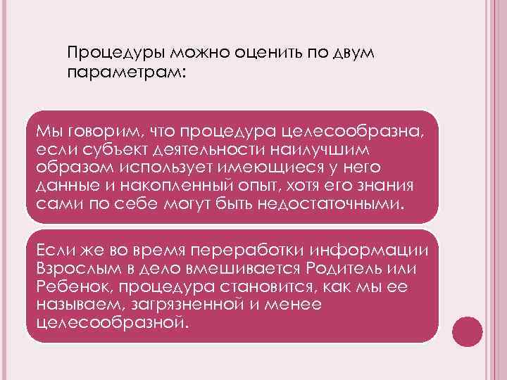 Процедуры можно оценить по двум параметрам: Мы говорим, что процедура целесообразна, если субъект деятельности
