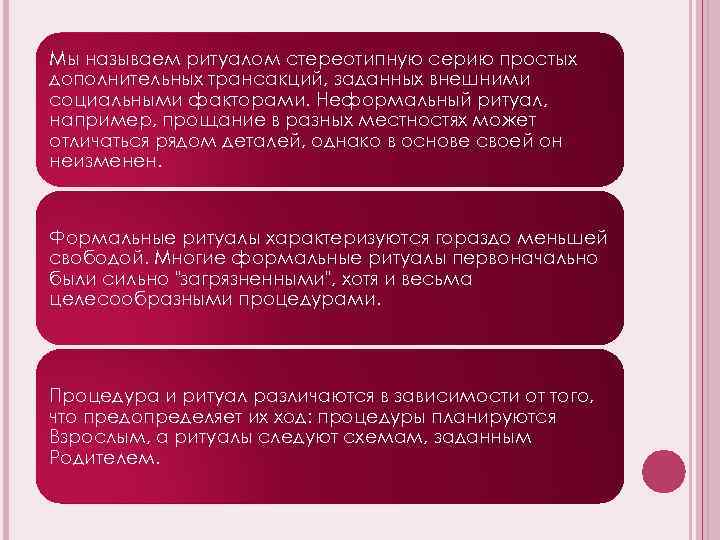 Мы называем ритуалом стереотипную серию простых дополнительных трансакций, заданных внешними социальными факторами. Неформальный ритуал,