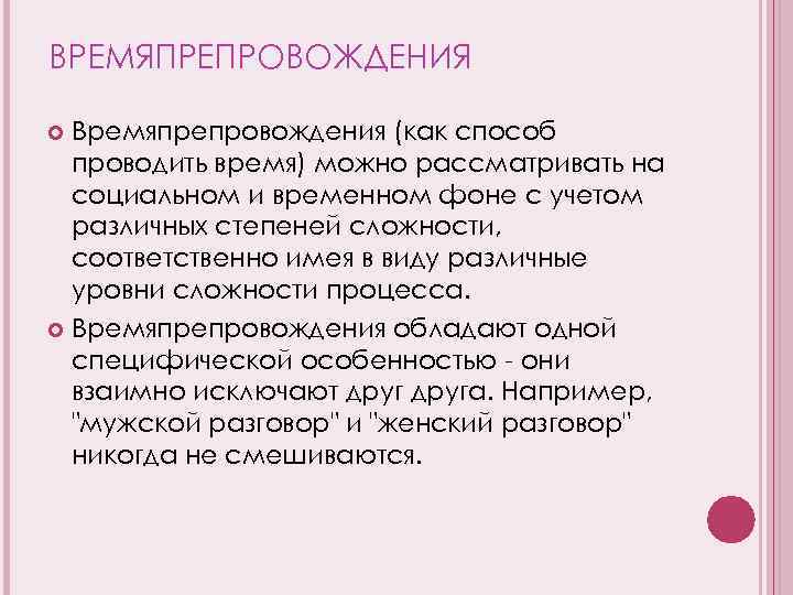 ВРЕМЯПРЕПРОВОЖДЕНИЯ Времяпрепровождения (как способ проводить время) можно рассматривать на социальном и временном фоне с