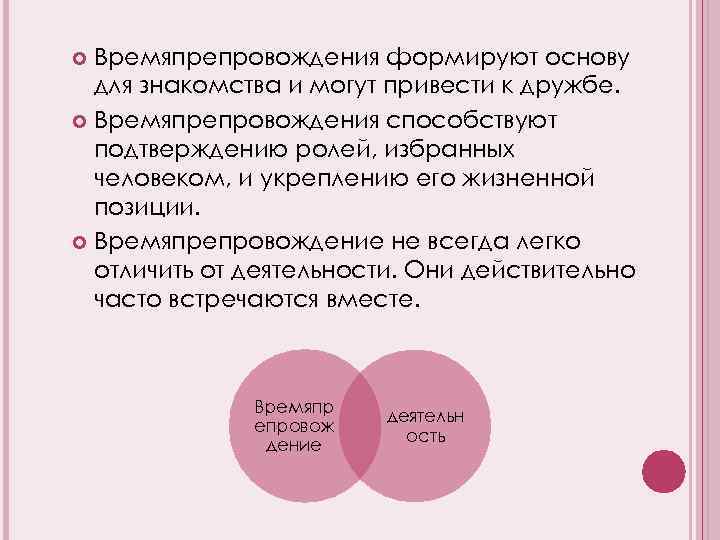 Времяпрепровождения формируют основу для знакомства и могут привести к дружбе. Времяпрепровождения способствуют подтверждению ролей,