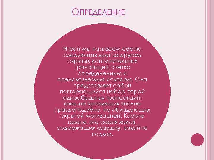ОПРЕДЕЛЕНИЕ Игрой мы называем серию следующих друг за другом скрытых дополнительных трансакций с четко