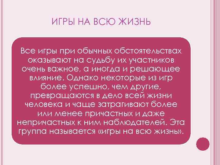 ИГРЫ НА ВСЮ ЖИЗНЬ Все игры при обычных обстоятельствах оказывают на судьбу их участников