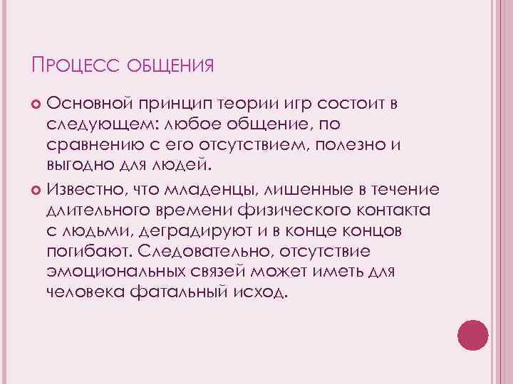 ПРОЦЕСС ОБЩЕНИЯ Основной принцип теории игр состоит в следующем: любое общение, по сравнению с