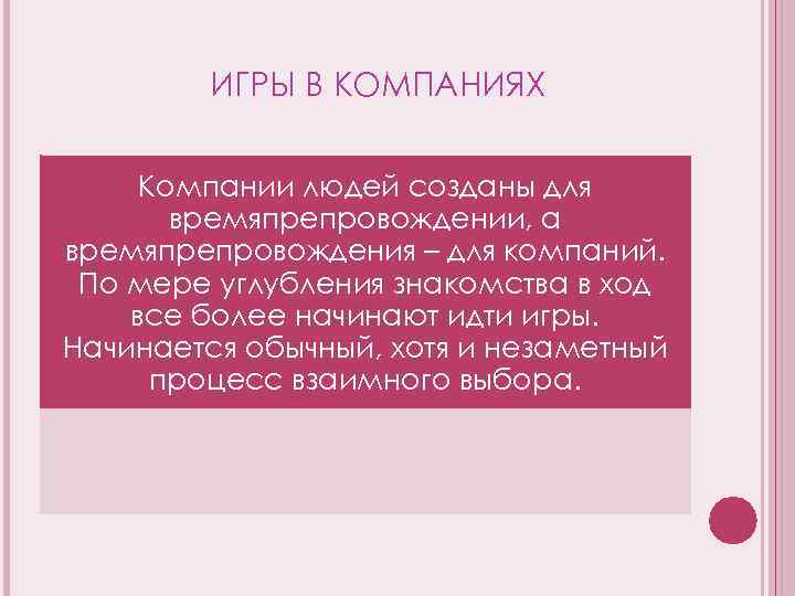 ИГРЫ В КОМПАНИЯХ Компании людей созданы для времяпрепровождении, а времяпрепровождения – для компаний. По
