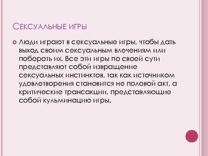 СЕКСУАЛЬНЫЕ ИГРЫ Люди играют в сексуальные игры, чтобы дать выход своим сексуальным влечениям или
