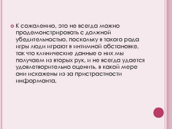  К сожалению, это не всегда можно продемонстрировать с должной убедительностью, поскольку в такого