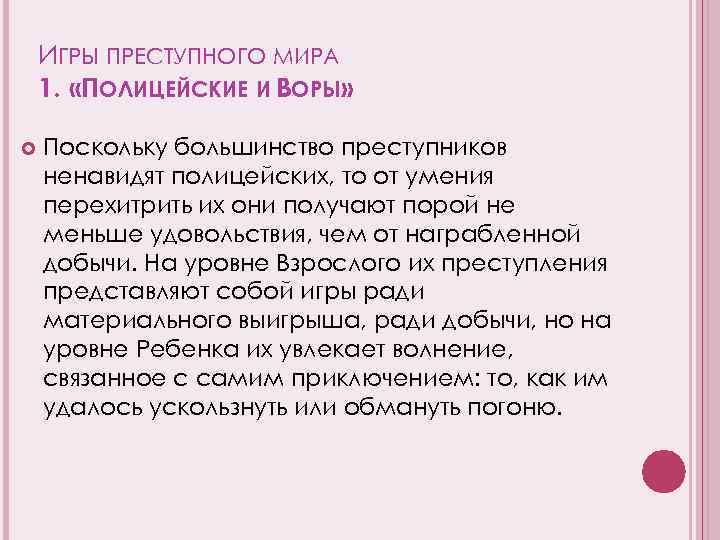 ИГРЫ ПРЕСТУПНОГО МИРА 1. «ПОЛИЦЕЙСКИЕ И ВОРЫ» Поскольку большинство преступников ненавидят полицейских, то от