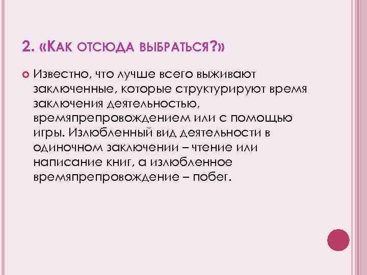 2. «КАК ОТСЮДА ВЫБРАТЬСЯ? » Известно, что лучше всего выживают заключенные, которые структурируют время