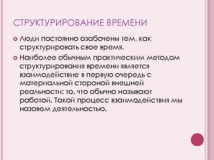 СТРУКТУРИРОВАНИЕ ВРЕМЕНИ Люди постоянно озабочены тем, как структурировать свое время. Наиболее обычным практическим методом