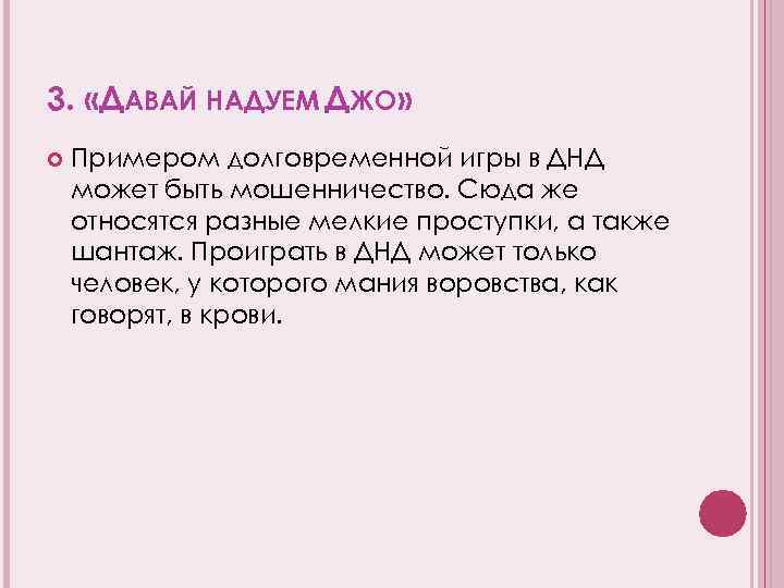 3. «ДАВАЙ НАДУЕМ ДЖО» Примером долговременной игры в ДНД может быть мошенничество. Сюда же