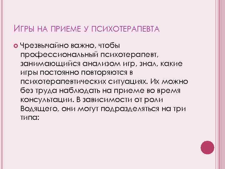 ИГРЫ НА ПРИЕМЕ У ПСИХОТЕРАПЕВТА Чрезвычайно важно, чтобы профессиональный психотерапевт, занимающийся анализом игр, знал,