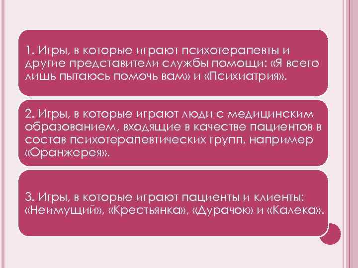 1. Игры, в которые играют психотерапевты и другие представители службы помощи: «Я всего лишь