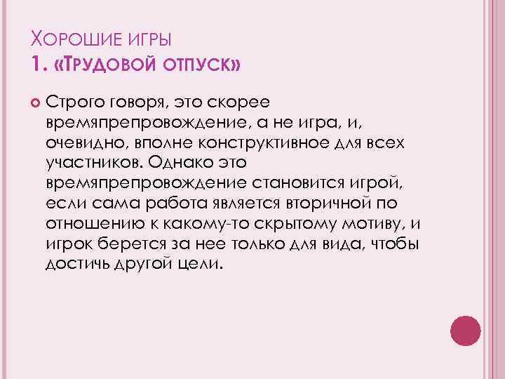 ХОРОШИЕ ИГРЫ 1. «ТРУДОВОЙ ОТПУСК» Строго говоря, это скорее времяпрепровождение, а не игра, и,