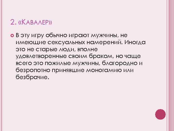 2. «КАВАЛЕР» В эту игру обычно играют мужчины, не имеющие сексуальных намерений. Иногда это