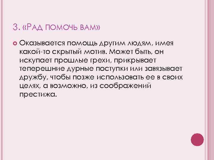 3. «РАД ПОМОЧЬ ВАМ» Оказывается помощь другим людям, имея какой-то скрытый мотив. Может быть,