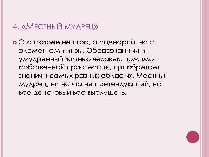 4. «МЕСТНЫЙ МУДРЕЦ» Это скорее не игра, а сценарий, но с элементами игры. Образованный