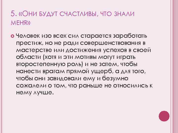 5. «ОНИ БУДУТ СЧАСТЛИВЫ, ЧТО ЗНАЛИ МЕНЯ» Человек изо всех сил старается заработать престиж,