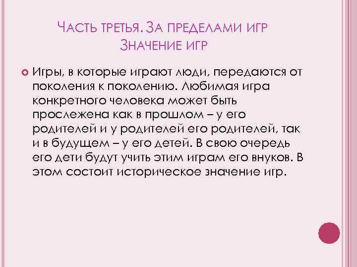 ЧАСТЬ ТРЕТЬЯ. ЗА ПРЕДЕЛАМИ ИГР ЗНАЧЕНИЕ ИГР Игры, в которые играют люди, передаются от