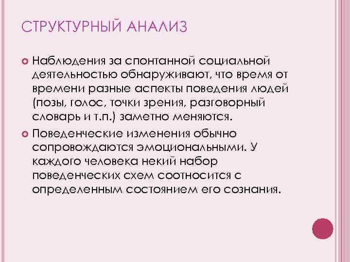 СТРУКТУРНЫЙ АНАЛИЗ Наблюдения за спонтанной социальной деятельностью обнаруживают, что время от времени разные аспекты