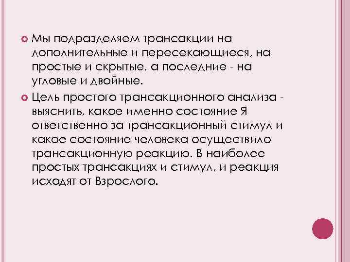 Мы подразделяем трансакции на дополнительные и пересекающиеся, на простые и скрытые, а последние -
