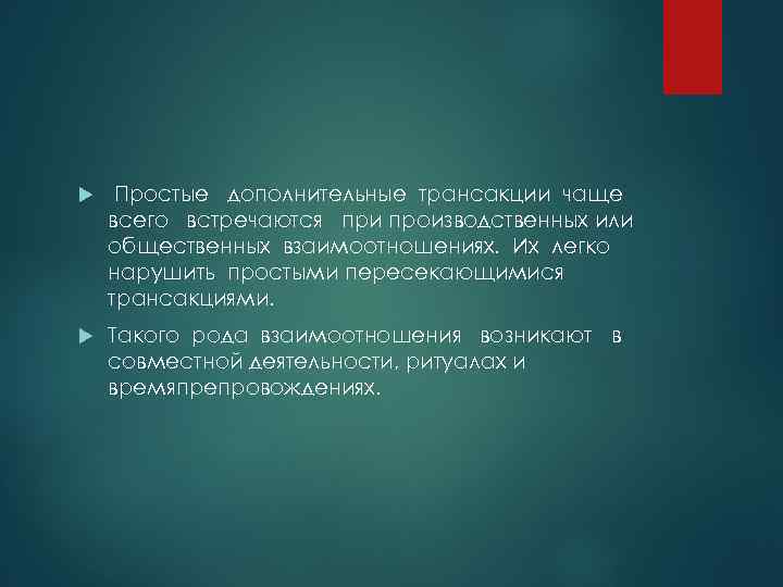  Простые дополнительные трансакции чаще всего встречаются при производственных или общественных взаимоотношениях. Их легко