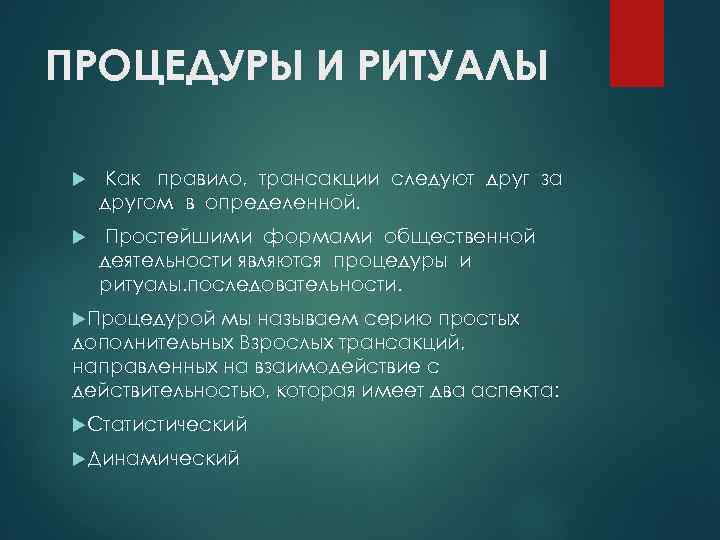 ПРОЦЕДУРЫ И РИТУАЛЫ Как правило, трансакции следуют друг за другом в определенной. Простейшими формами