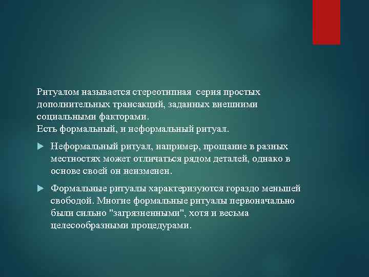 Ритуалом называется стереотипная серия простых дополнительных трансакций, заданных внешними социальными факторами. Есть формальный, и