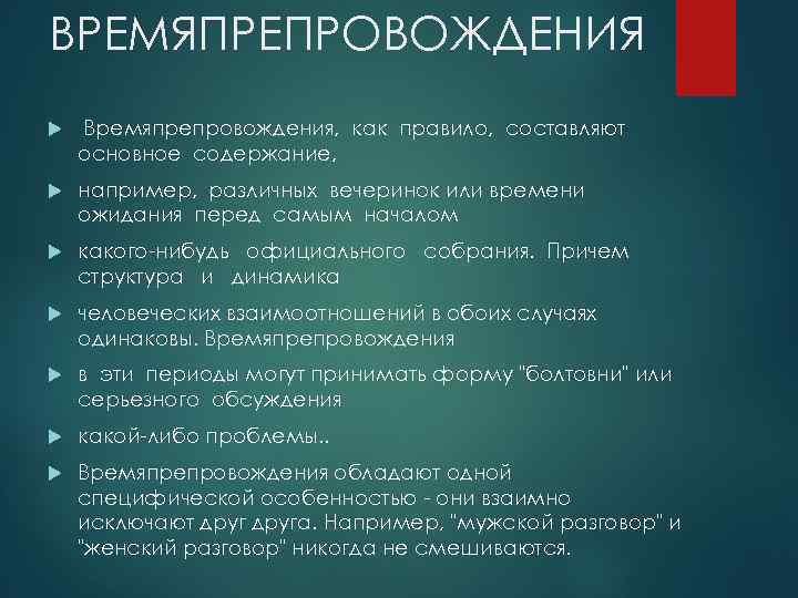 ВРЕМЯПРЕПРОВОЖДЕНИЯ Времяпрепровождения, как правило, составляют основное содержание, например, различных вечеринок или времени ожидания перед