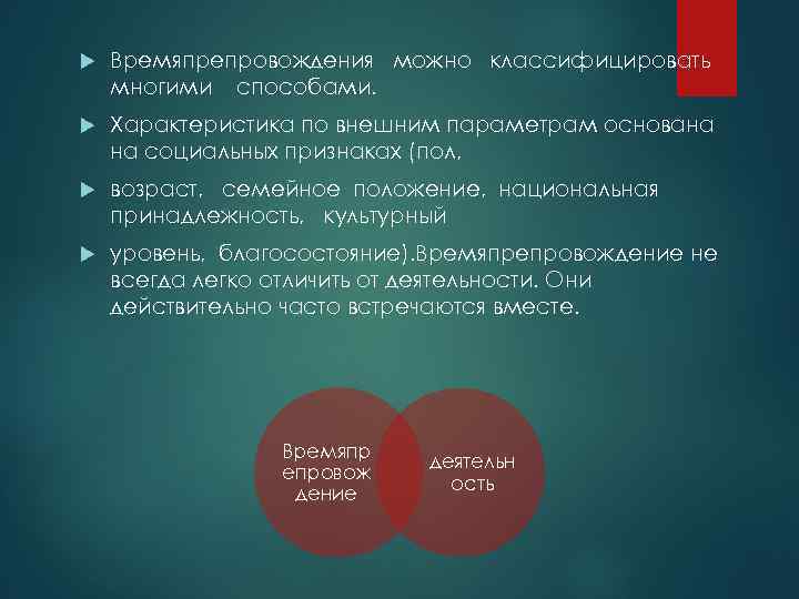  Времяпрепровождения можно классифицировать многими способами. Характеристика по внешним параметрам основана на социальных признаках