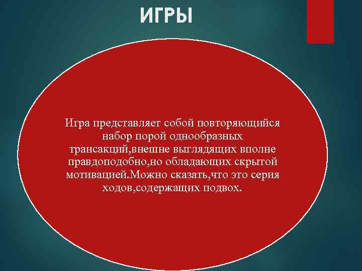 ИГРЫ Игра представляет собой повторяющийся набор порой однообразных трансакций, внешне выглядящих вполне правдоподобно, но