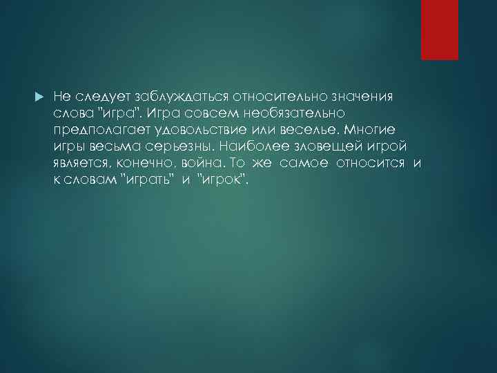  Не следует заблуждаться относительно значения слова 