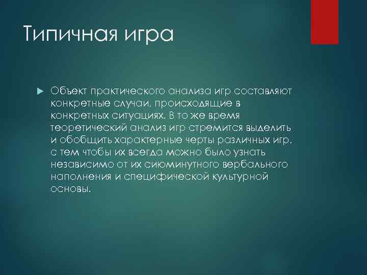 Типичная игра Объект практического анализа игр составляют конкретные случаи, происходящие в конкретных ситуациях. В