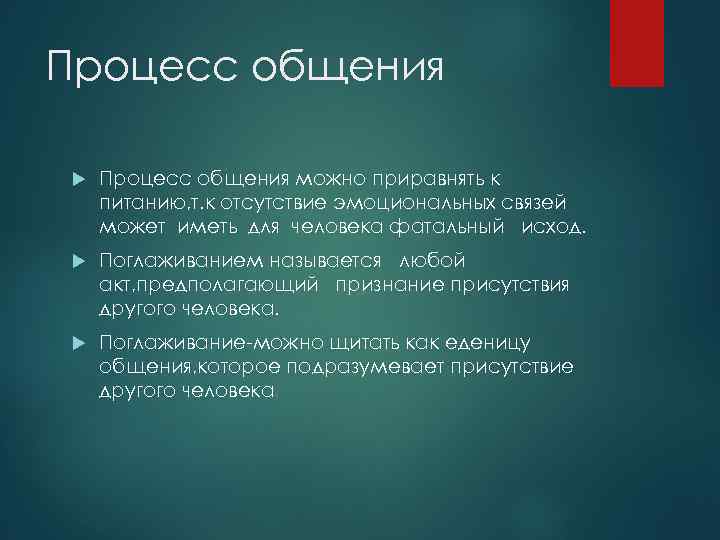 Процесс общения можно приравнять к питанию, т. к отсутствие эмоциональных связей может иметь для