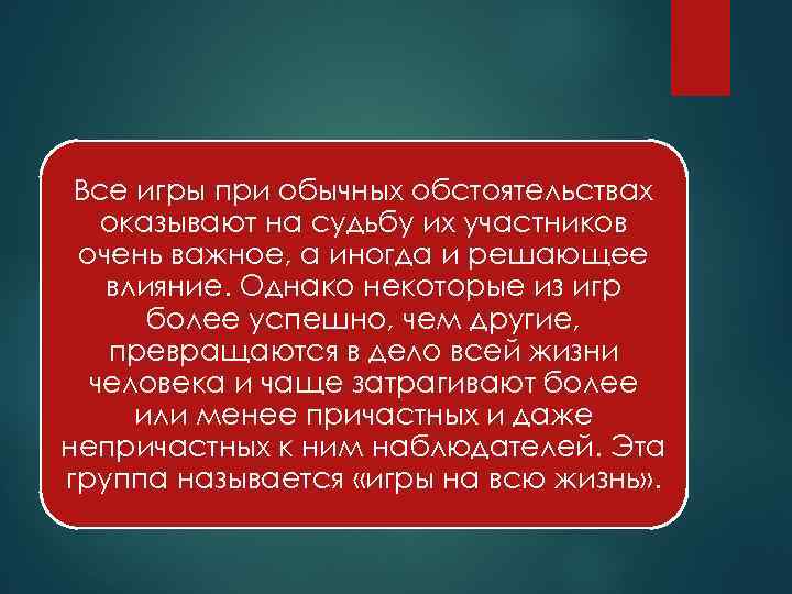 Все игры при обычных обстоятельствах оказывают на судьбу их участников очень важное, а иногда