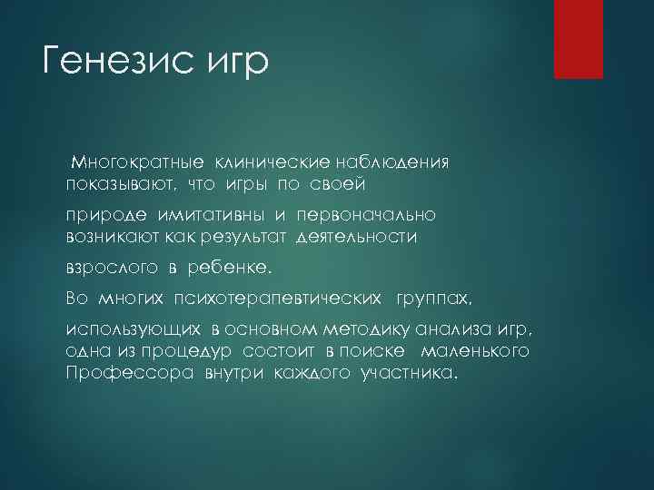 Генезис игр Многократные клинические наблюдения показывают, что игры по своей природе имитативны и первоначально