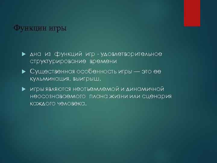 Функции игры дна из функций игр - удовлетворительное структурирование времени Существенная особенность игры —