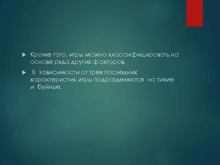  Кроме того, игры можно классифицировать на основе ряда других факторов. В зависимости от