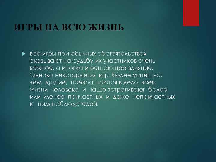 ИГРЫ НА ВСЮ ЖИЗНЬ все игры при обычных обстоятельствах оказывают на судьбу их участников