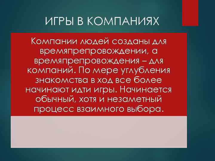 ИГРЫ В КОМПАНИЯХ Компании людей созданы для времяпрепровождении, а времяпрепровождения – для компаний. По