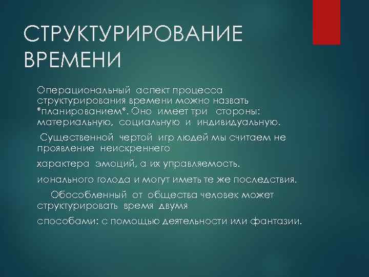 СТРУКТУРИРОВАНИЕ ВРЕМЕНИ Операциональный аспект процесса структурирования времени можно назвать *планированием*. Оно имеет три стороны: